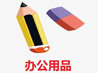 辦公用品加盟費(fèi)解析 以總投資15.59萬元為例，如何科學(xué)規(guī)劃創(chuàng)業(yè)資金